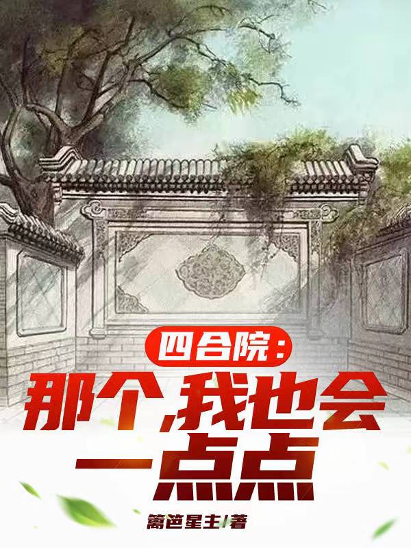 四合院:我能看到提示免费